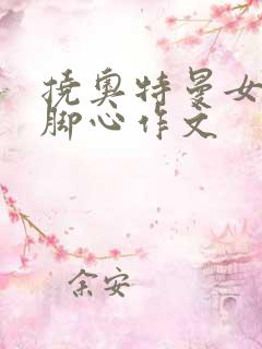 挠奥特曼女主角脚心作文