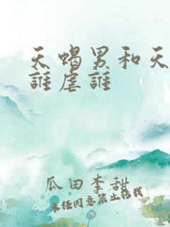 天蝎男和天秤女谁虐谁