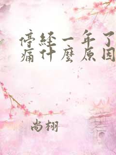 停经一年了乳房痛什么原因