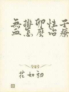 无排卵性子宫出血怎么治疗