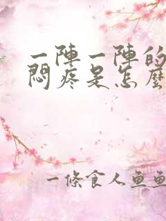 一阵一阵的胸口闷疼是怎么回事