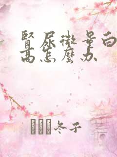 肾尿微量白蛋白高怎么办