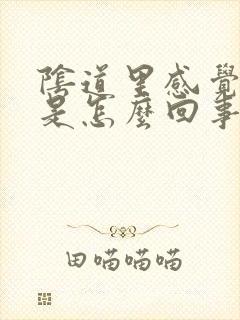 阴道里感觉刺痛是怎么回事