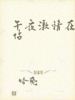 午夜激情在线网站