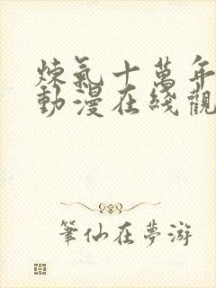 炼气十万年高清动漫在线观看