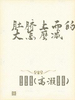 肚脐上面的肚子大怎么减