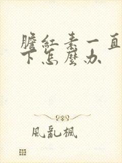 胆红素一直降不下怎么办