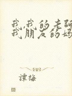 我,我的老师,我朋友的妈妈