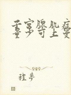 子宫腺肌症月经量少可上曼月乐环吗