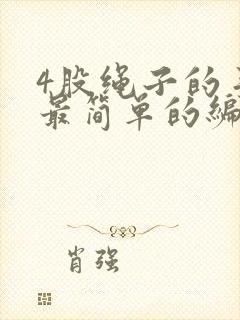 4股绳子的手绳最简单的编法