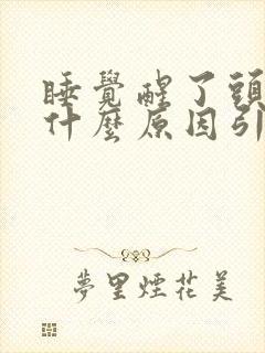 睡觉醒了头疼是什么原因引起的