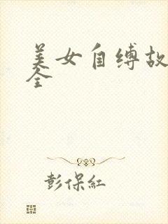 美女自缚故事大全