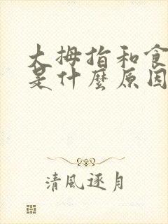 大拇指和食指麻是什么原因