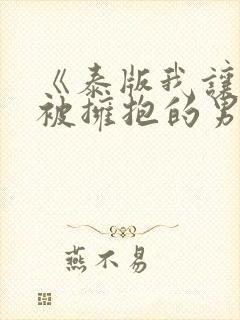 《泰版我让最想被拥抱的男人给威胁了》