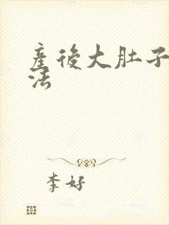 产后大肚子减肥法