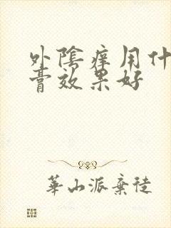 外阴痒用什么药膏效果好