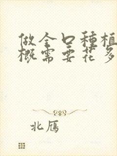 做全口种植牙大概需要花多少钱