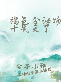 褐色分泌物持续十几天了