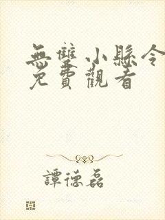 无双小县令短剧免费观看