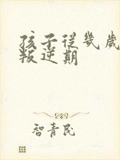 孩子从几岁开始叛逆期