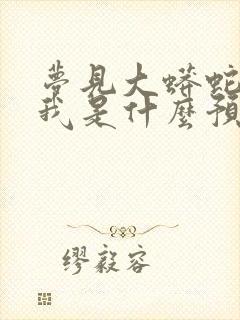 梦见大蟒蛇要咬我是什么预兆