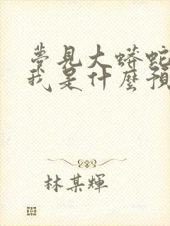 梦见大蟒蛇要咬我是什么预兆