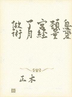 做了宫颈息肉手术月经量变少