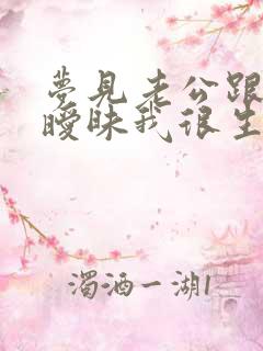 梦见老公跟前妻暧昧我很生气