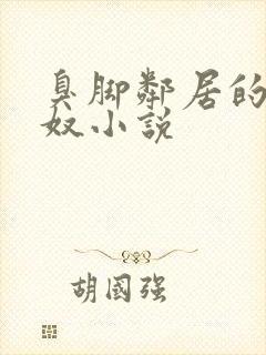 臭脚邻居的脚下奴小说