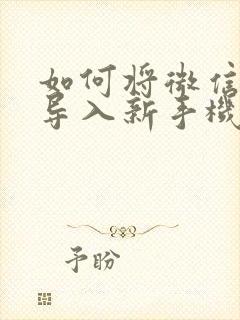 如何将微信聊天导入新手机