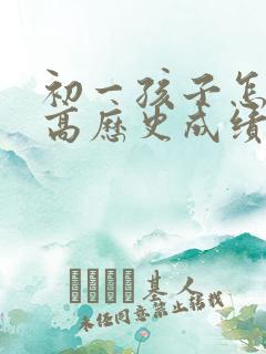 初一孩子怎么提高历史成绩