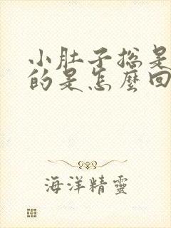 小肚子总是胀胀的是怎么回事