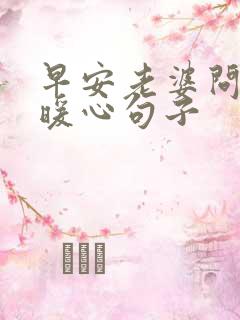 早安老婆问候的暖心句子