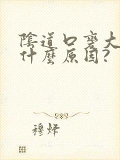 阴道口变大了是什么原因?