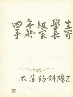 四年级学生成长手册家长寄语怎么写