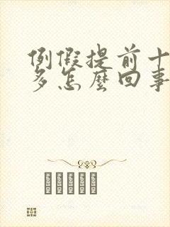 例假提前十天量多怎么回事