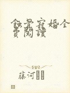 蚀骨宠婚全文免费阅读