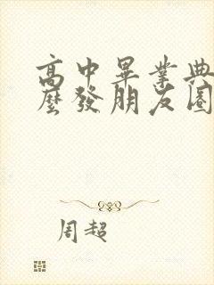 高中毕业典礼怎么发朋友圈