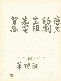 贺先生的恋恋不忘电视剧免费观看