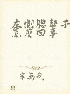 左侧腮帮子肿疼怎么回事