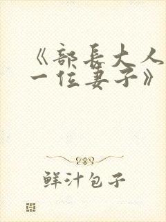 《部长大人的另一位妻子》演员表