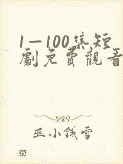 1—100集短剧免费观看一口气看完