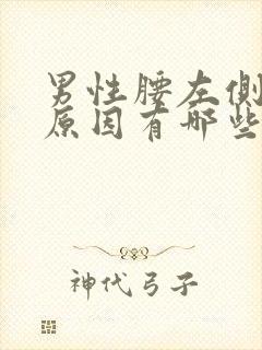 男性腰左侧痛的原因有哪些