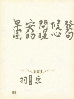 早安问候发朋友圈的暖心句子