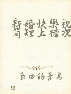 新婚快乐祝福语简短上档次