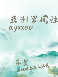 亚洲男同性恋gayxxoo