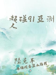 超碰91亚洲人人
