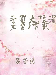 斗罗大陆漫画(免费)下载