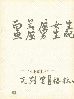 白羊座女生和双鱼座男生配对指数