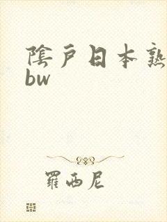 阴户日本熟妇bbw